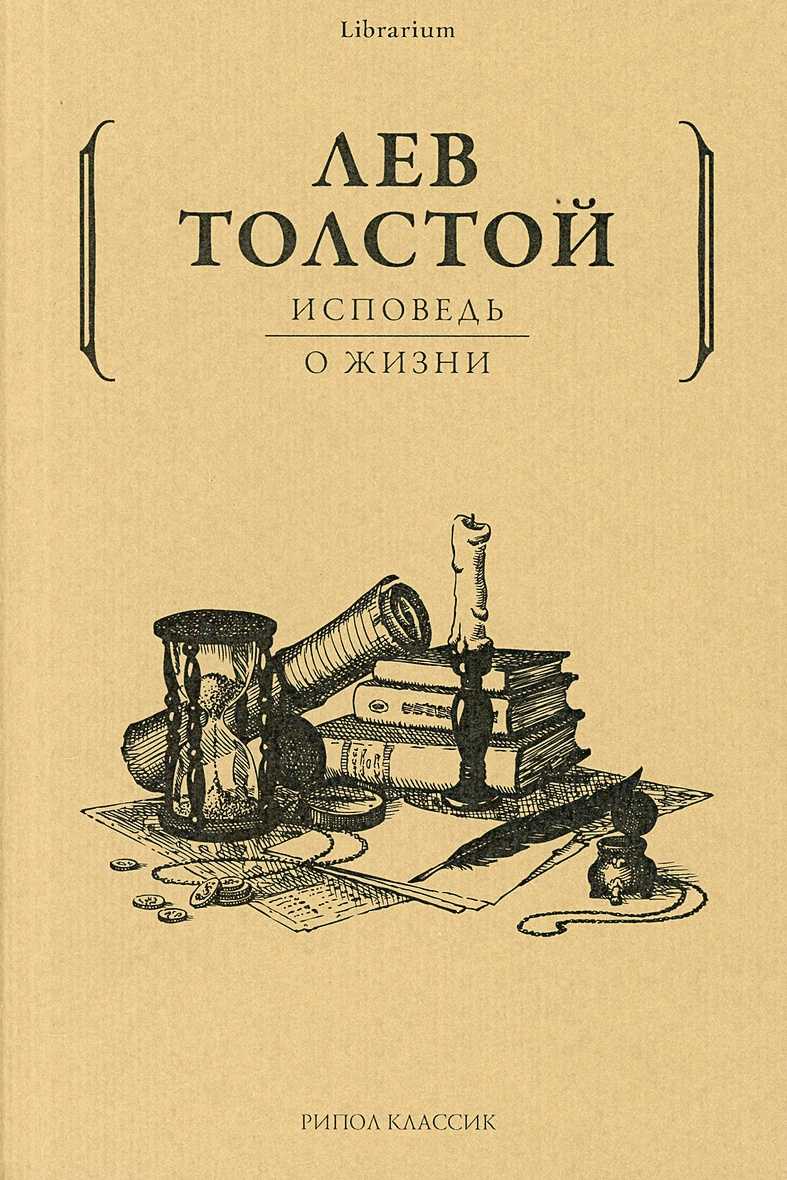Исповедь - толстой л.н.