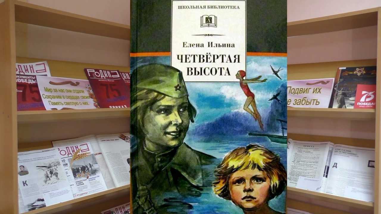 Читать книгу четвертая высота елены ильиной : онлайн чтение - страница 1