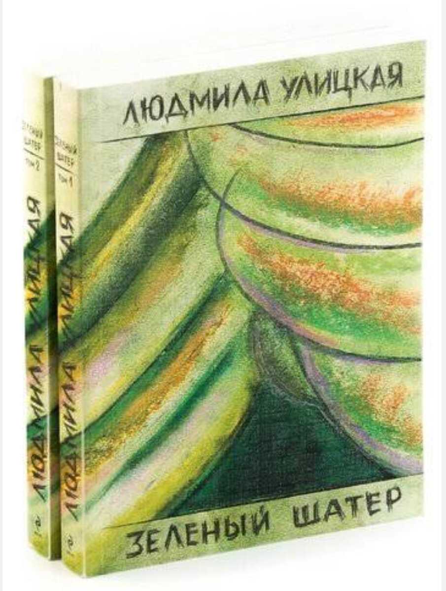 Зеленый шатер: краткое содержание и анализ романа — улицкая людмила евгеньевна