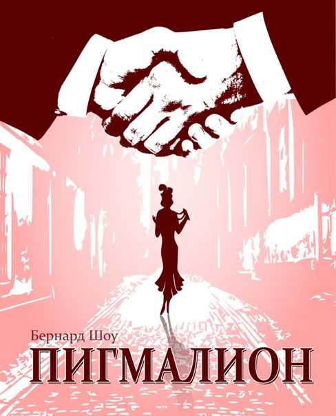 Бернард шоу ★ пигмалион читать книгу онлайн бесплатно