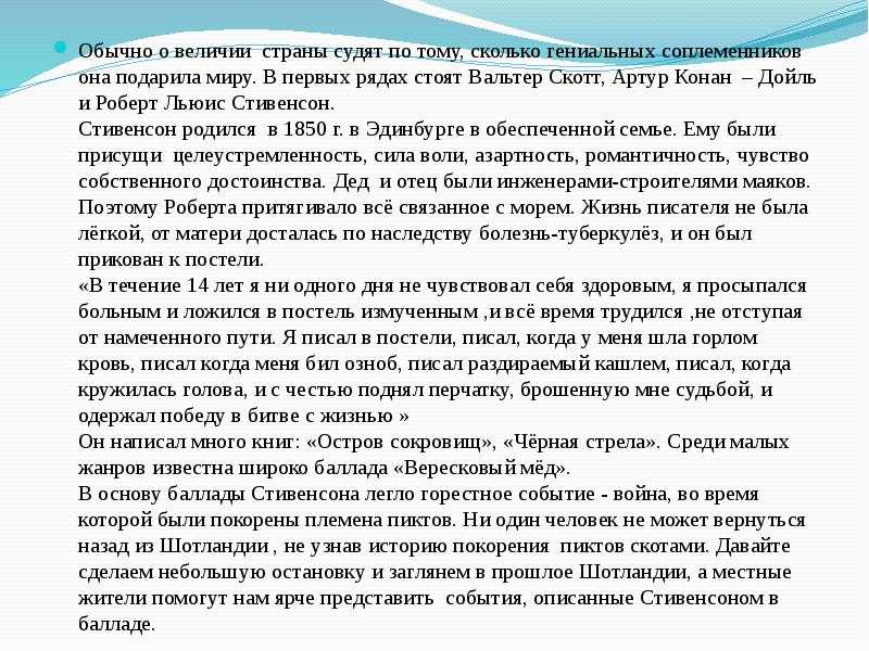 Анализ баллады вересковый мед стивенсона 5, 6 класс