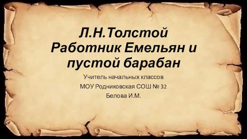 Лев толстой «сказка работник емельян и пустой барабан» читать - ( жил емельян у хозяина в работниках...)
