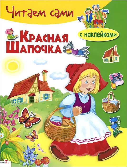 Красная шапочка. шарль перро