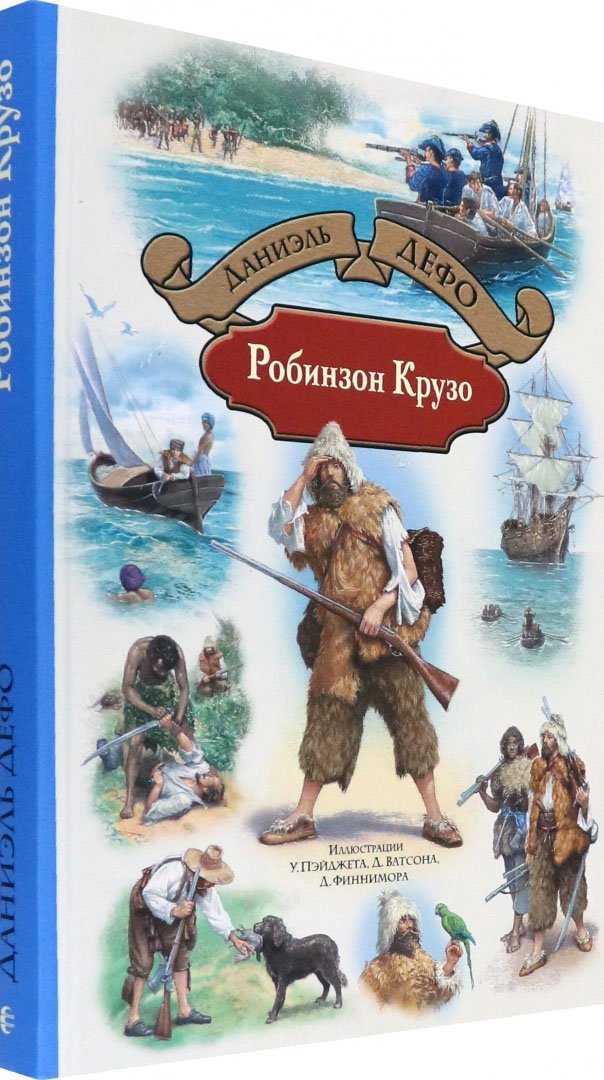 Робинзон крузо читать полностью по главам с картинками