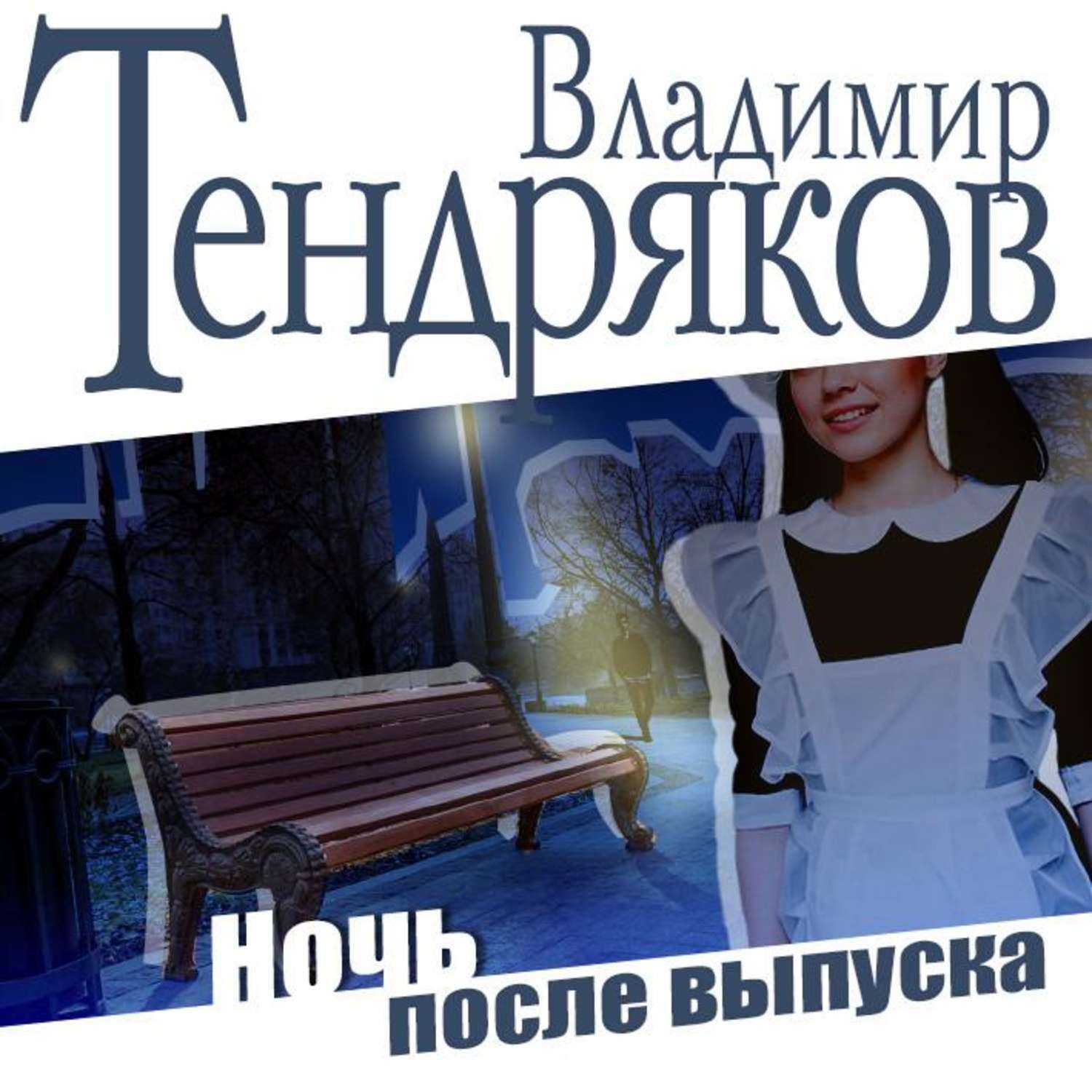 В повести Ночь после выпуска, написанной Владимиром Фёдоровичем Тендряковым, рассказывается о том, как проводят время после выпускного вечера советские ученики и учителя