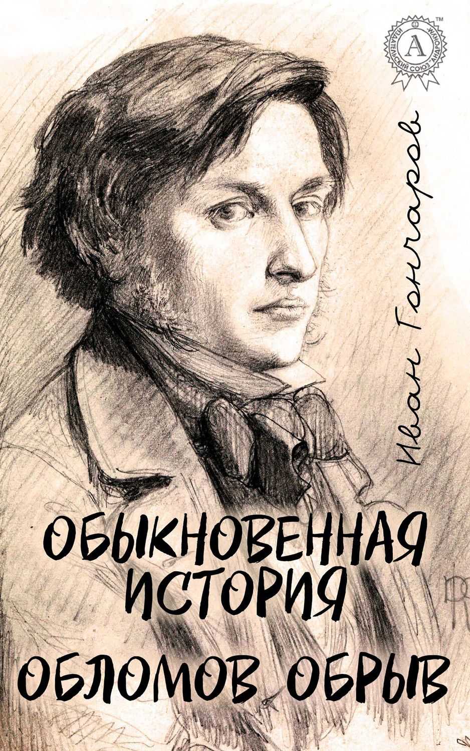 Роман ивана александровича гончарова «обрыв»: краткое содержание, история создания
