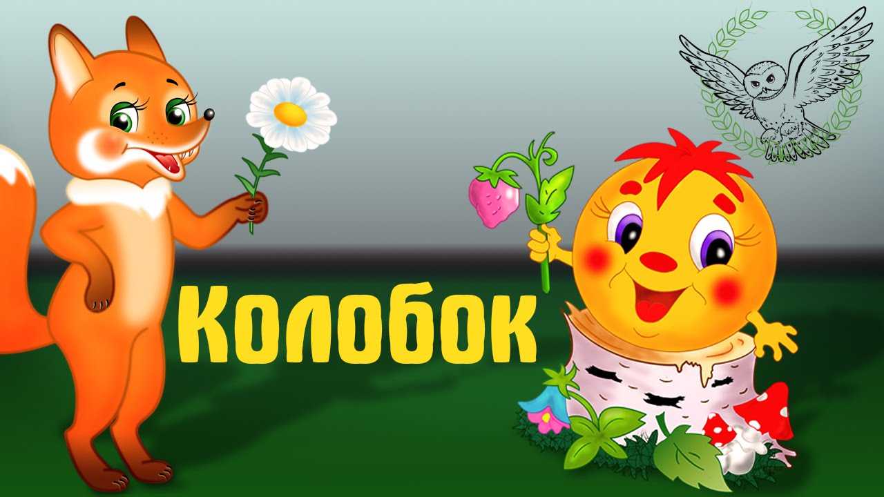 Колобок: сказка русская народная