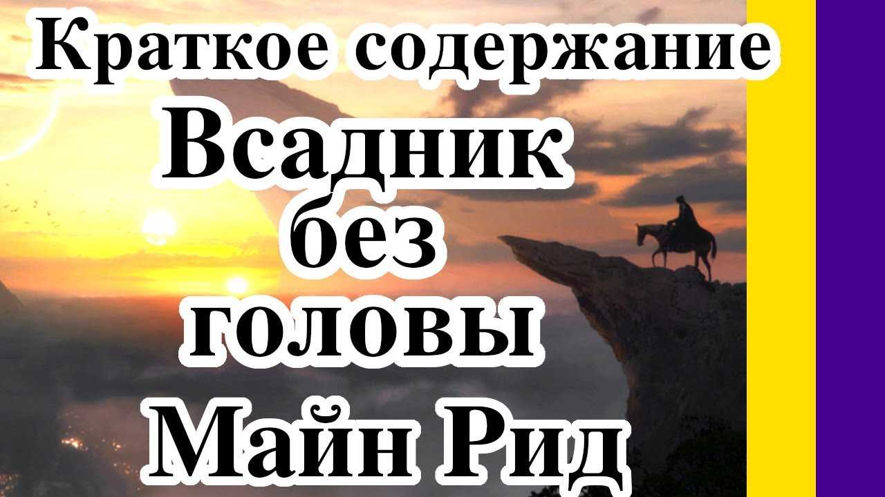 «всадник без головы» за 8 минут. краткое содержание романа рида