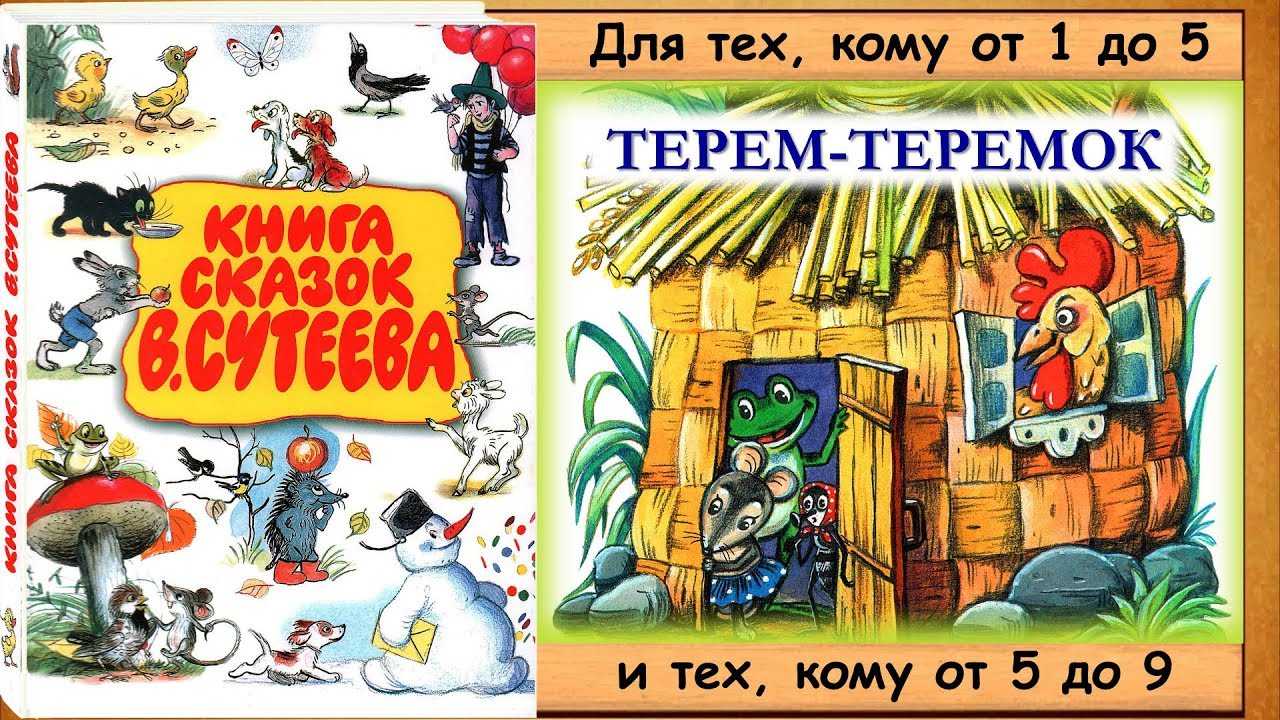 Сказка терем, владимир сутеев - читать для детей онлайн 👶🏻 (скачать в doc и pdf) ❤️