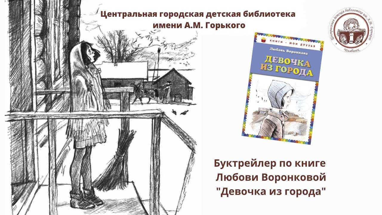 Девочка из города - любовь воронкова