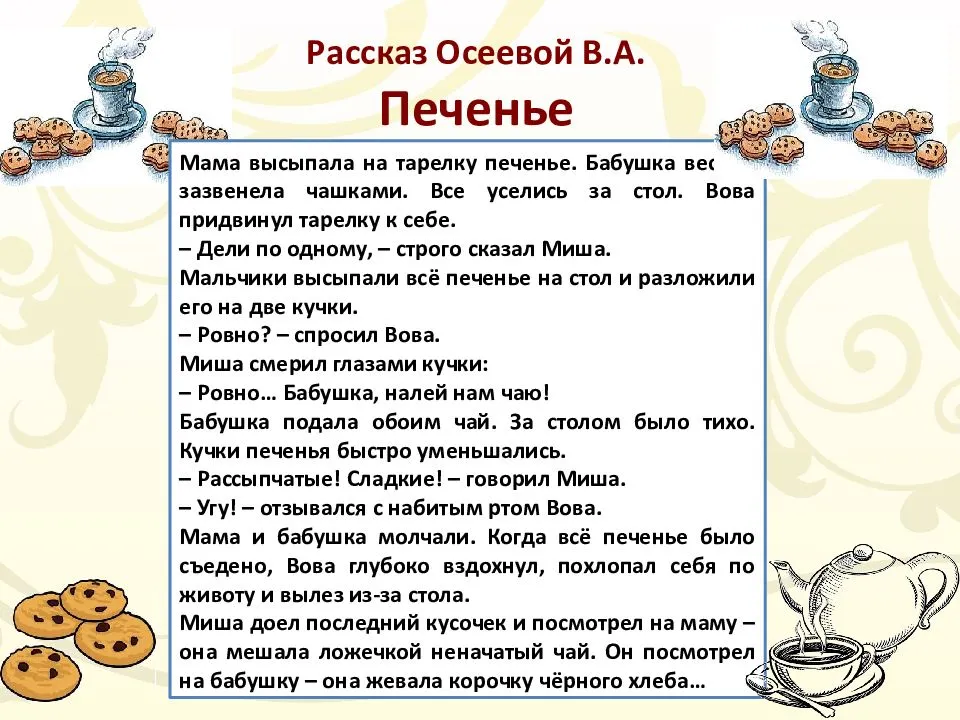 Осеева рассказы для детей 2 класса читать. Рассказ печенье Осеева. Рассказ Осеевой печень. Рассказ печенье.