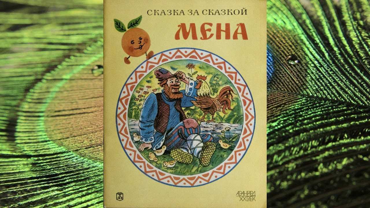 "мена" русская народная сказка. пересказ а.пластова, а.немоляева  1949 год » для детей и родителей
