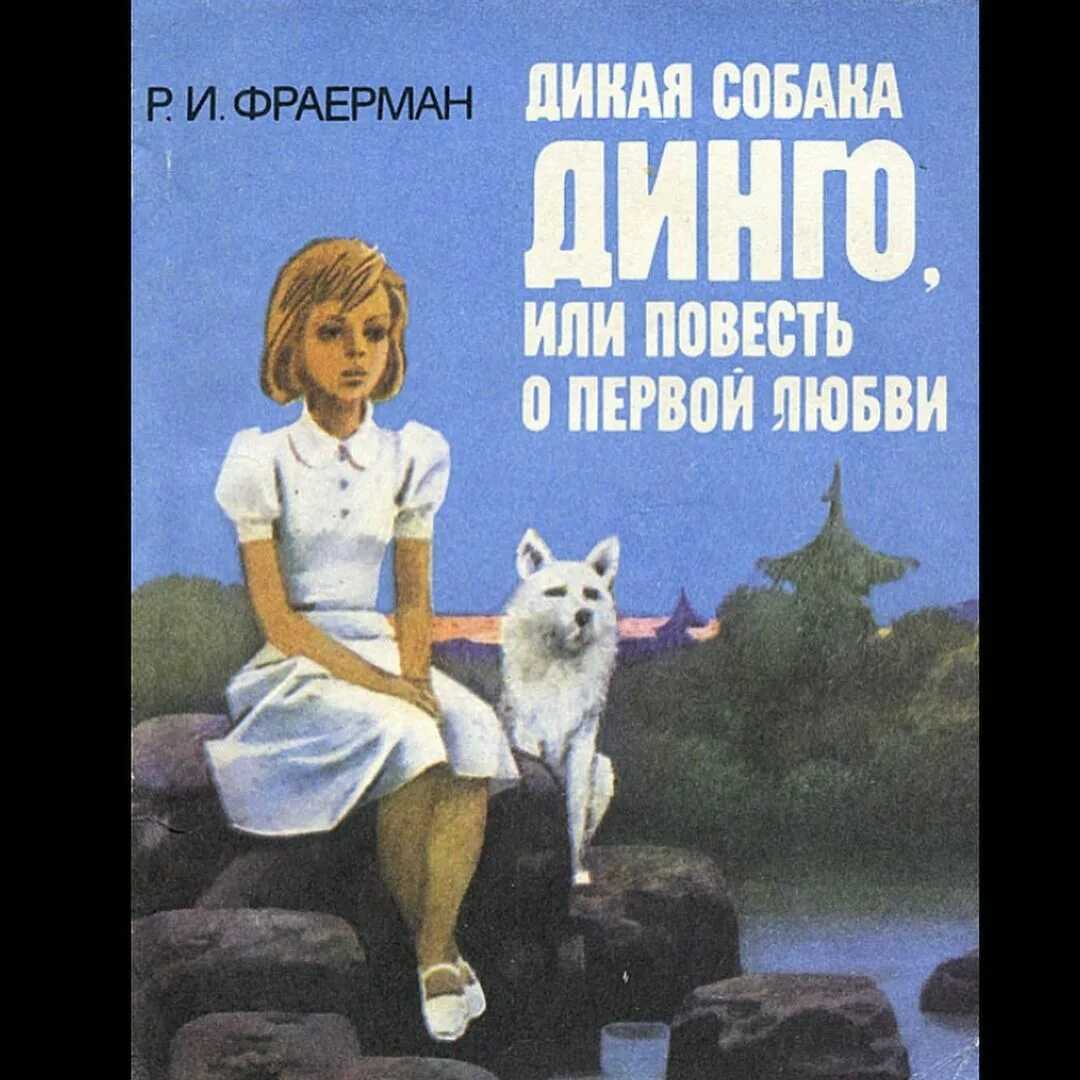 «дикая собака динго, или повесть о первой любви» — краткое содержание повести р.и. фраермана