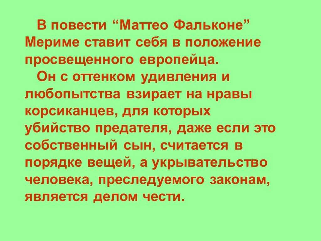П мериме маттео фальконе краткое содержание. Маттео фальконе п. проспер мериме маттео фальконе. новелла маттео фальконе. п. мериме новелла «маттео фальконе».