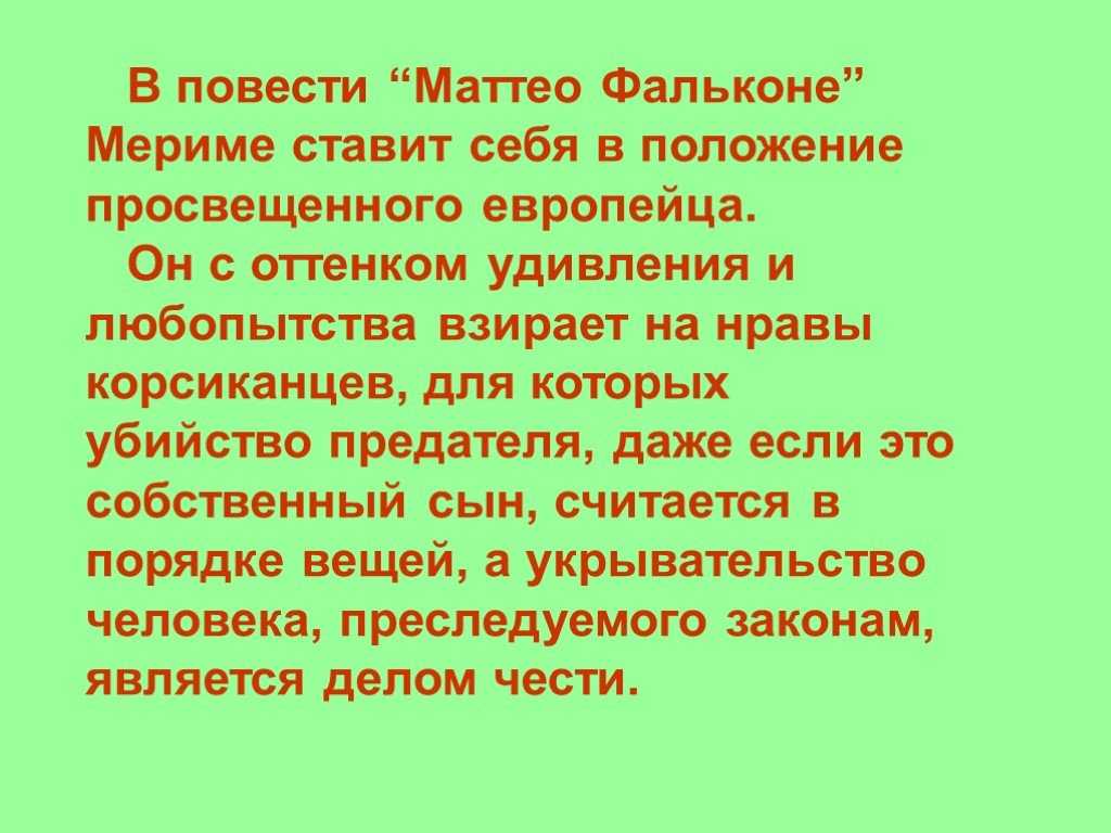 Какие качества характера маттео фальконе принесли ему. Маттео Фальконе. П Мериме Маттео Фальконе. Маттео Фальконе презентация. Произведение Маттео Фальконе.