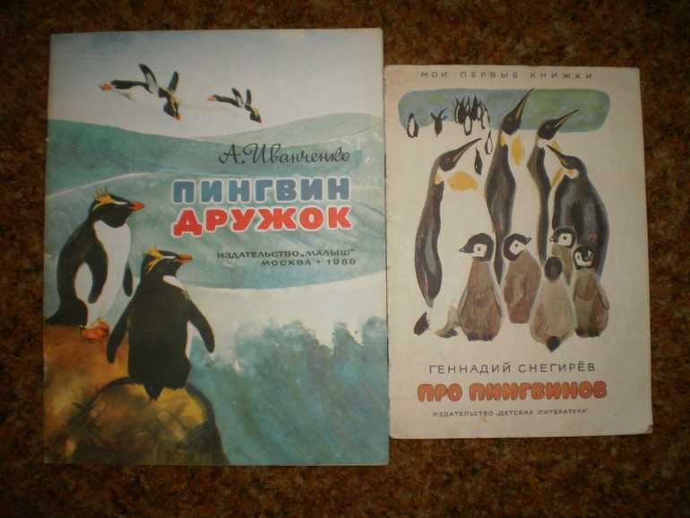 Про пингвинов. геннадий снегирев данинград