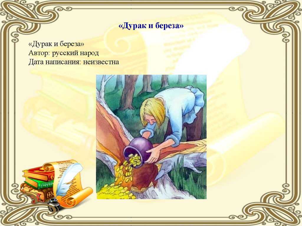 «дурак и береза»