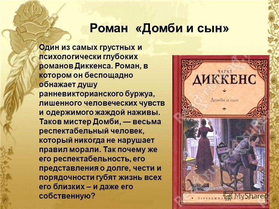 Анализ произведения чарльза диккенса "домби и сын" — wiki