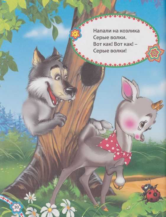 Сказка про серенького козлёночка - страна мам