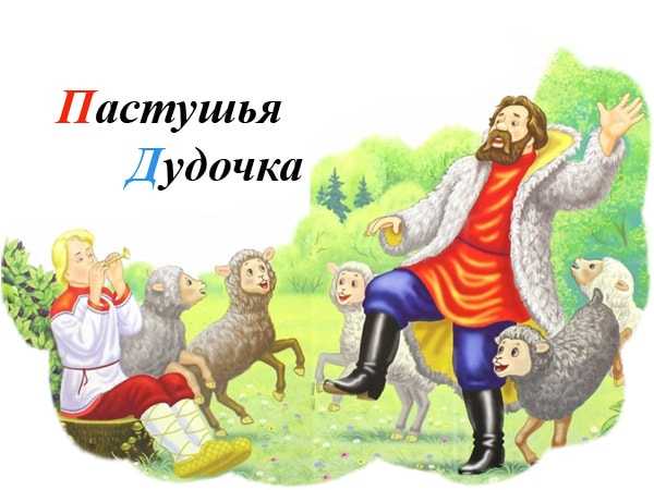 Пастушья дудочка