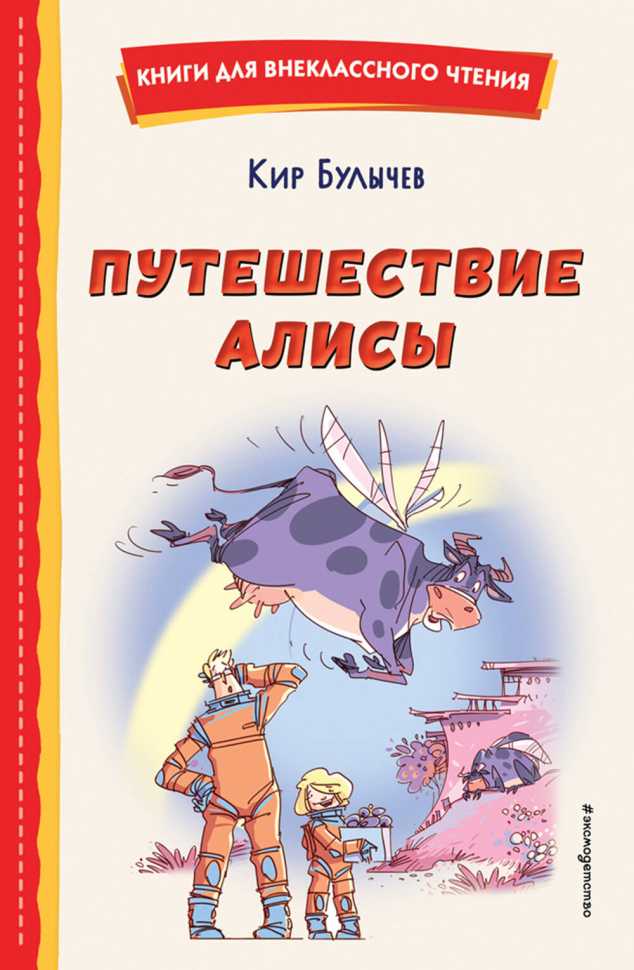 Путешествие алисы (кир булычёв)