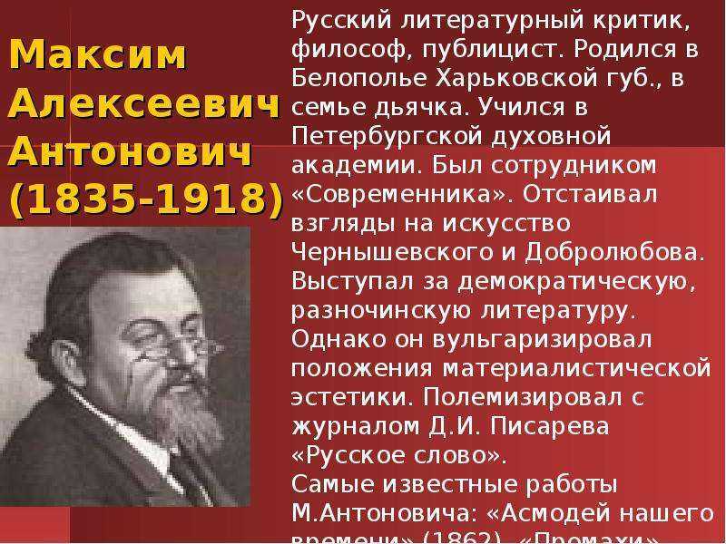 Антонович отцы и дети. Максим Алексеевич Антонович. Критик м а Антонович. Антонович Современник. М А Антонович портрет.