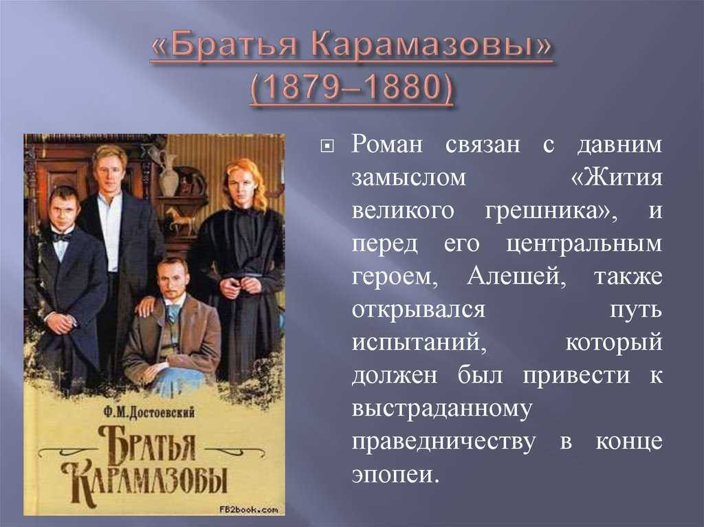 Братья карамазовыроман в четырех частях с эпилогом