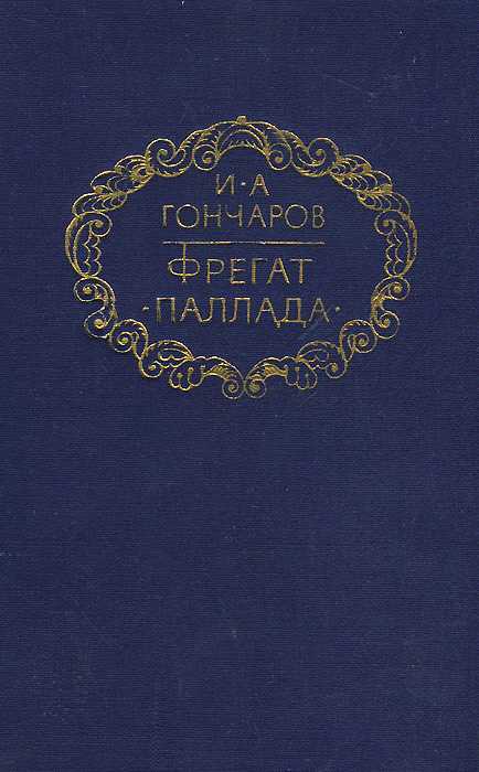 Фрегат паллада (гончаров иван) - слушать аудиокнигу онлайн