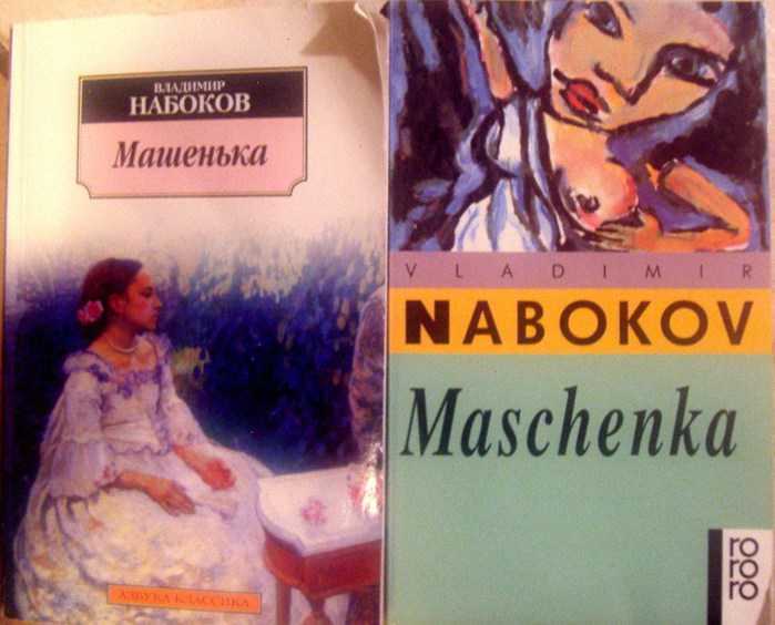Краткое содержание «машенька» (в.в. набоков) по главам