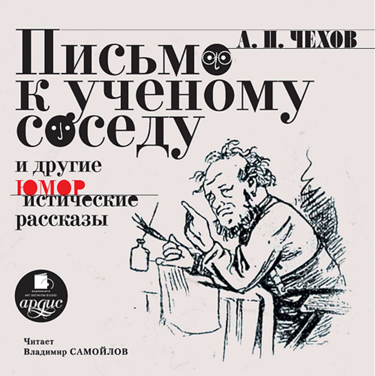 Чехов — письмо к учёному соседу