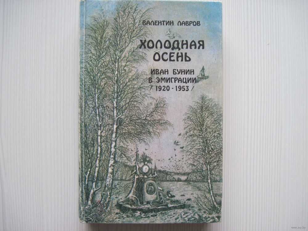 И. а. бунин, «холодная осень»: анализ произведения