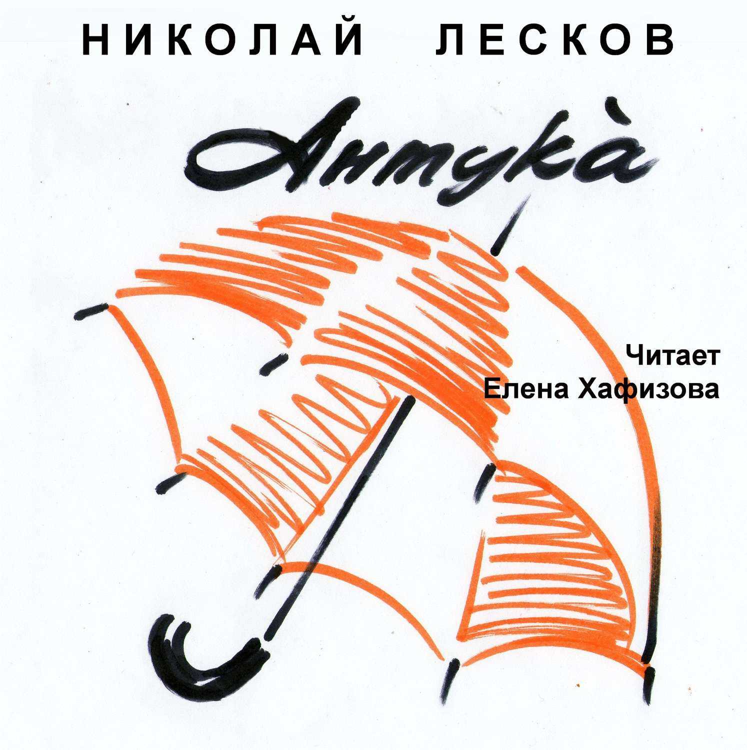 Очарованный странник. пигмей (лесков николай) - слушать аудиокнигу онлайн