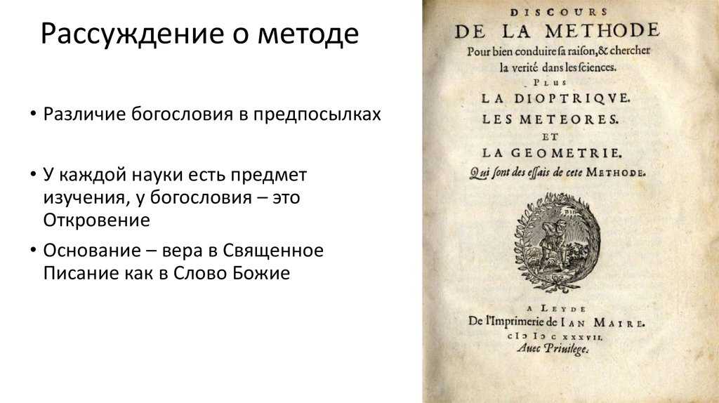 Рене Декарта «рассуждение о методе» (1637). Книга Декарта рассуждение о методе. Рене Декарт книга метод. Трактат рассуждение о методе.