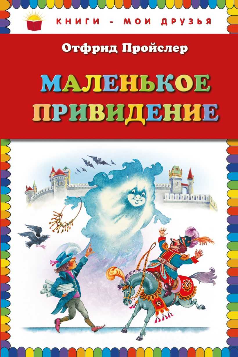 Маленькое привидение - не говорите со мной о дневном свете - отфрид пройслер