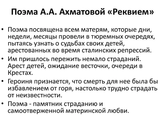Анна ахматова история создания поэмы. история создания поэмы «реквием