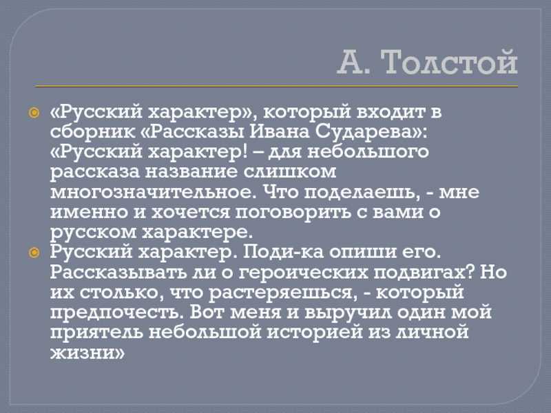 Тема: «русский характер! поди-ка опиши его…» (а. толстой). обучающее сочинение-рассуждение об особенностях характера русского человека