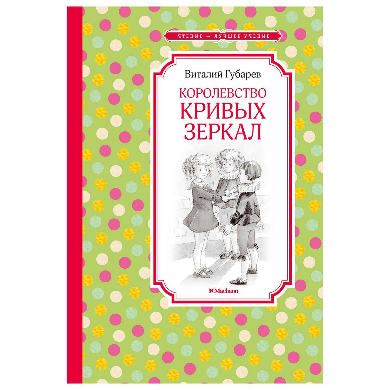 Краткое содержание «королевство кривых зеркал»