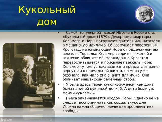 Ибсен, «кукольный дом»: краткое содержание, анализ