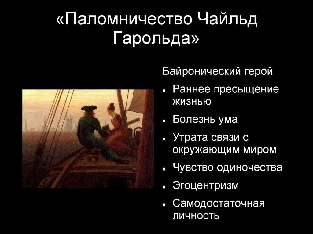 Паломничество чайльд-гарольда — энциклопедия руниверсалис