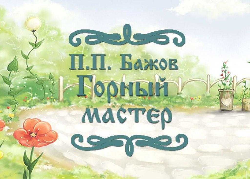 Сказка Бажова удивительно точно пропитана чувством любви главной героини, преданностью своей веры, терпением к окружающей её действительности Имя главной героини Катерина, имея хорошие внешние данные и открытую душу