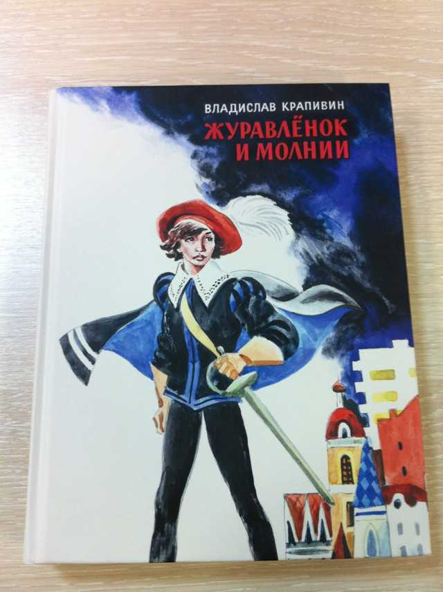Краткое содержание крапивин журавлёнок и молнии для читательского дневника, читать краткий пересказ онлайн