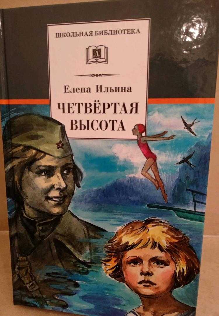 Ильина елена и.. четвертая высота (весь текст) - modernlib.net