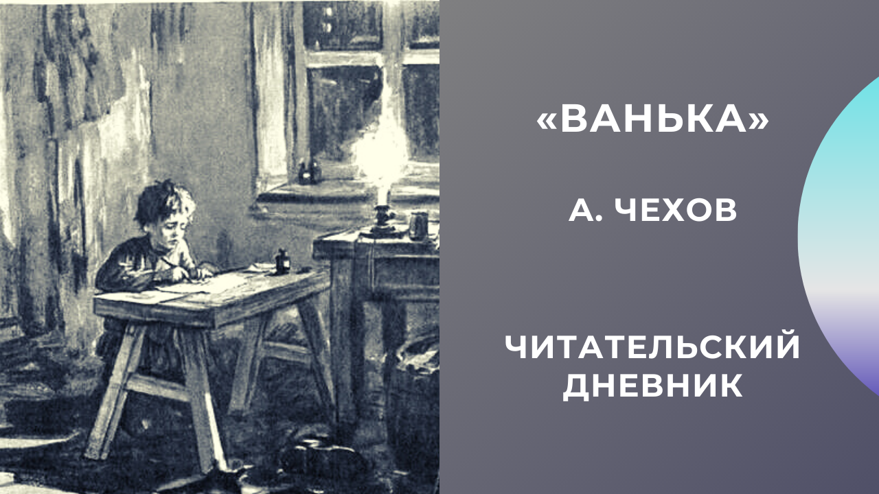 Чехов «ванька» читать полностью весь текст