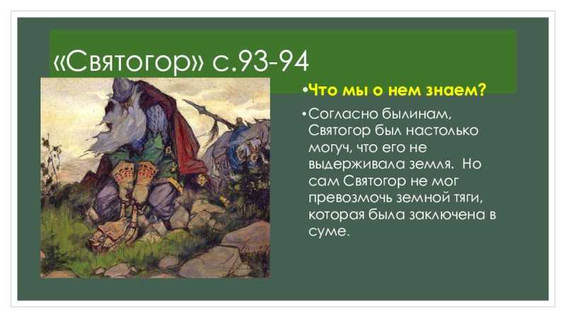 План богатырь. Святогор Былина. Описание Святогора. Былина Святогор и тяга земная. Рассказ о Святогоре.