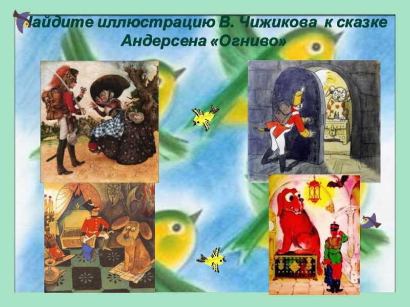 Огниво. ганс христиан андерсен
