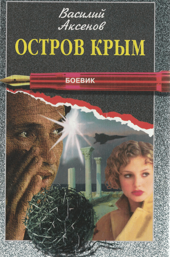 «остров крым» (аксенов): описание и анализ романа из энциклопедии