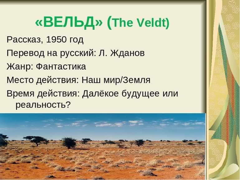 Вельд кратко. Вельд рассказ. Вельд рассказ Рэя Брэдбери. Что такое Вельд в рассказе Брэдбери.