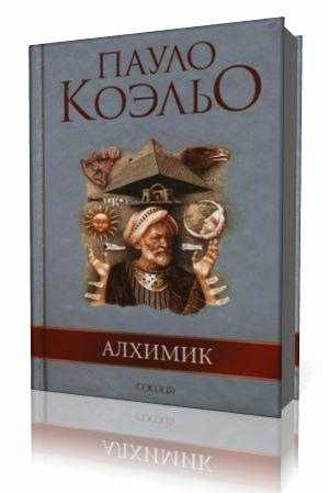 Алхимик - коэльо пауло