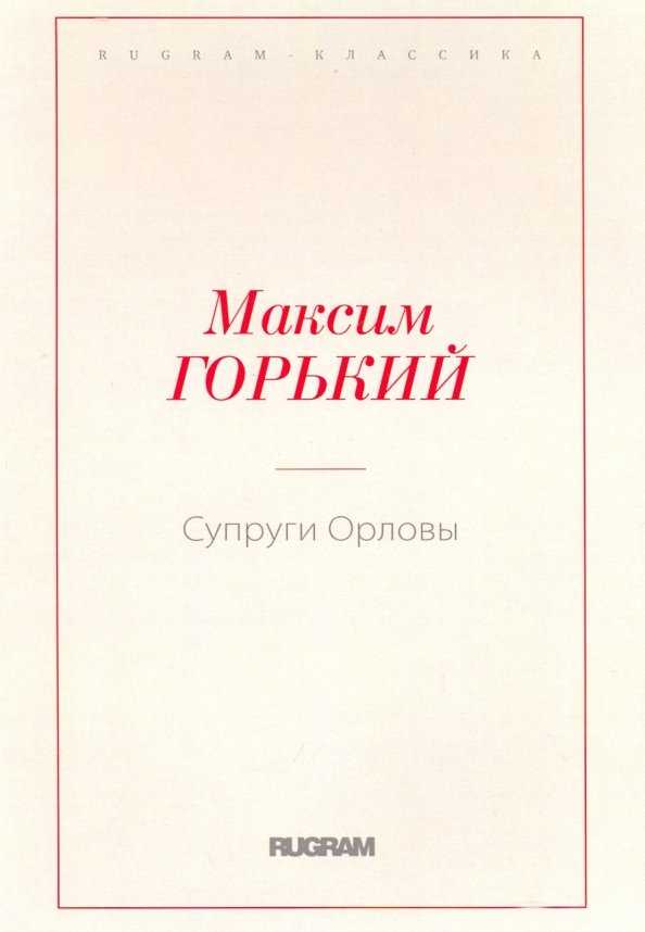 Анализ произведения супруги орловы горького