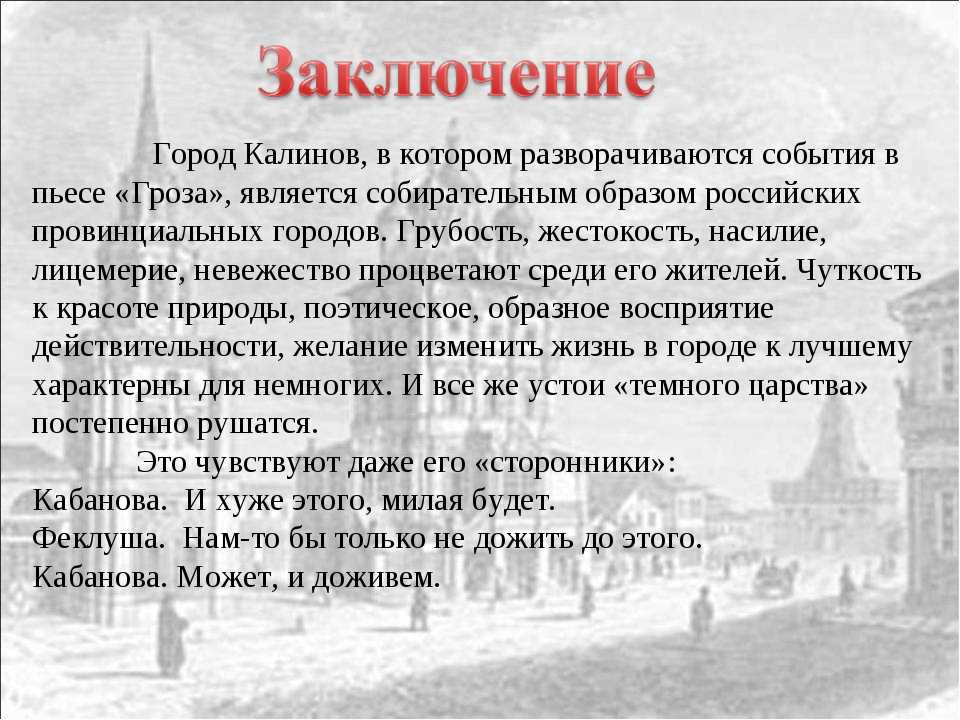 Действие пьесы развернулось в маленьком городе Калинове Кулигин, изобретатель, ищущий вечный двигатель, и конторщик Кудряш любовались Волгой, сидя в общественном саду
